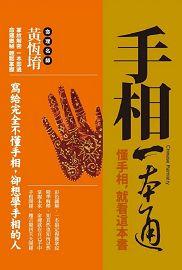 手相一本通 [開運隨身寶04]